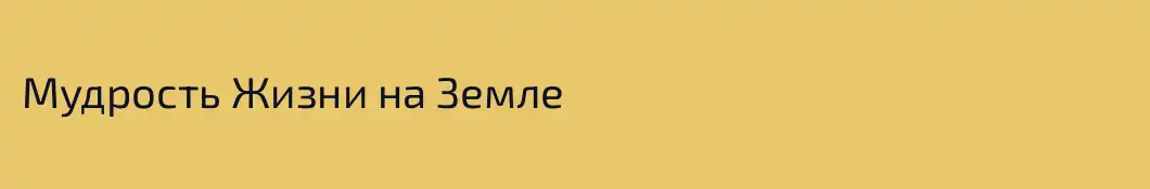 Мудрость Жизни на Земле